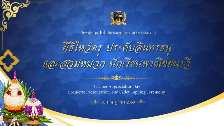กิจกรรมพิธีไหว้ครู ประดับอินทรธนู และสวมหมวกนักเรียนพาณิชยนาวี ประจำปีการศึกษา 2569 วันที่ 16 กรกฎาคม 2569