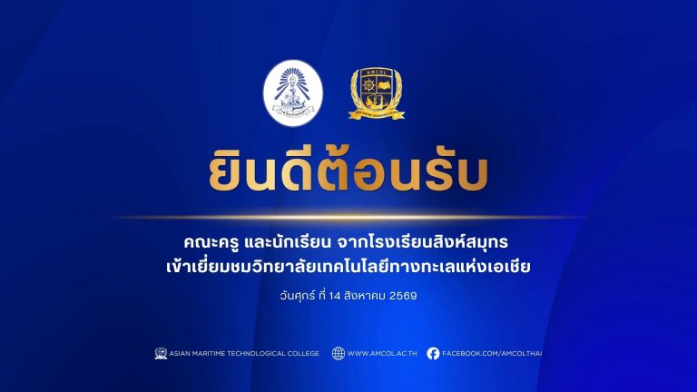 ยินดีต้อนรับคณะครูและนักเรียนจากโรงเรียนสิงห์สมุทร เข้าเยี่ยมชมวิทยาลัยเทคโนโลยีทางทะเลแห่งเอเชีย